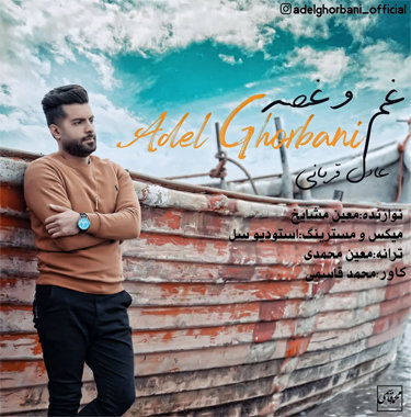 عادل قربانی غم و غصه